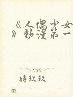 《人偶少女妮娜》动漫第一季在线观