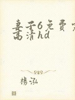 妻子6免费完整高清hd