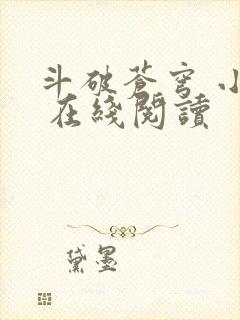 斗破苍穹 小说 在线阅读