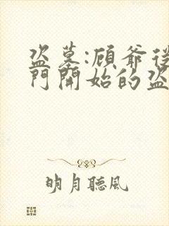 盗墓:顾爷从九门开始的盗墓日志