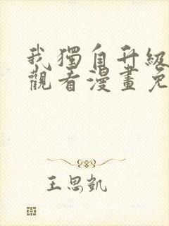 我独自升级在线观看漫画免费