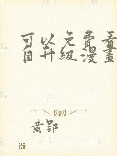 可以免费看我独自升级漫画的软件