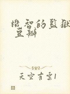 机智的监狱生活 豆瓣