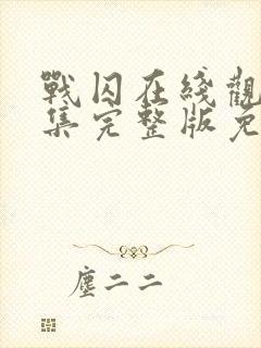 战囚在线观看全集完整版免费