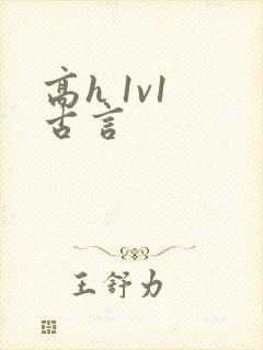 高h 1v1 古言