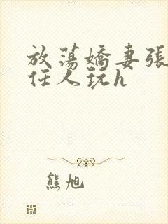 放荡娇妻张开腿任人玩h