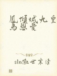 凤倾城九皇叔骑马恩爱