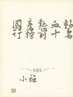 国产热血动漫排行榜前十名