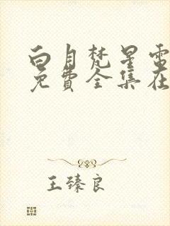 白月梵星电视剧免费全集在线播放