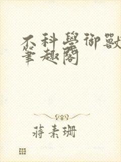 不科学御兽小说笔趣阁封面