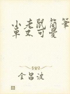 小老鼠简笔画简单又可爱封面