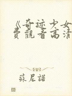 《奇迹少女》免费观看高清