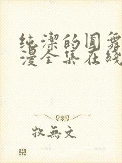 纯洁的圆舞曲动漫全集在线观看封面