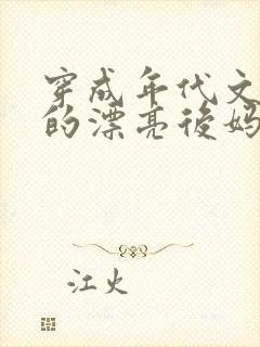 穿成年代文男主的漂亮后妈小说