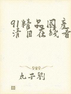 91精品国产高清自在线看超封面