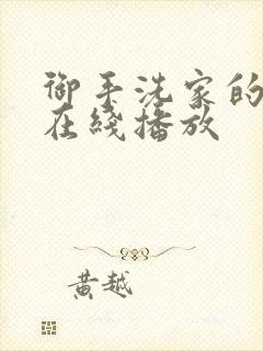 御手洗家的兄妹在线播放封面