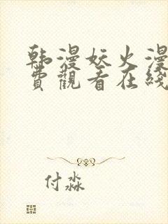 韩漫妖火漫画免费观看在线阅读漫画