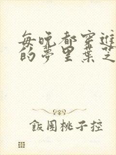 每晚都穿进男神的梦里叶芝琴