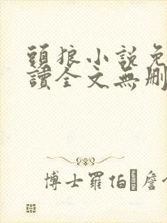 头狼小说免费阅读全文无删减