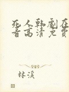 死人韩剧在线观看高清免费全集封面