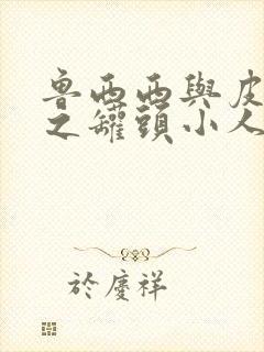 鲁西西与皮皮鲁之罐头小人