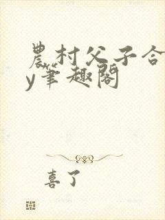农村父子合集by笔趣阁