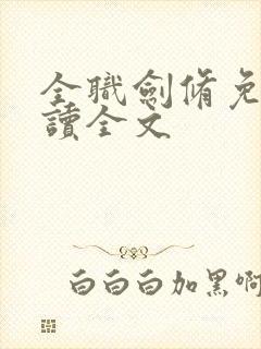 全职剑修免费阅读全文