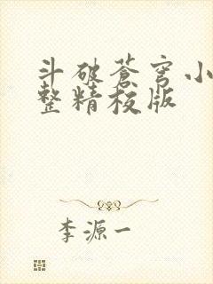 斗破苍穹小说完整精校版封面