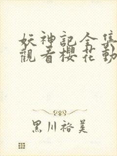 妖神记全集免费观看樱花动漫