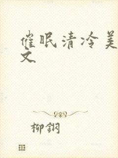 催眠清冷美人h文