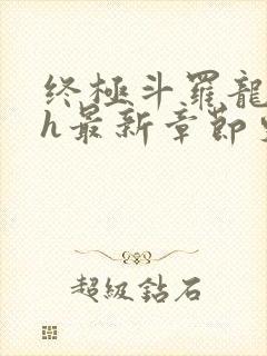 终极斗罗龙神yh最新章节更新