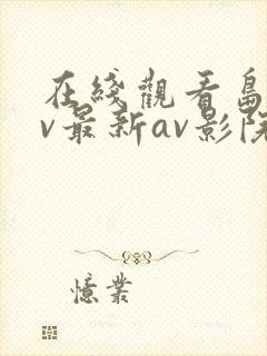 在线观看岛国av最新av影院封面