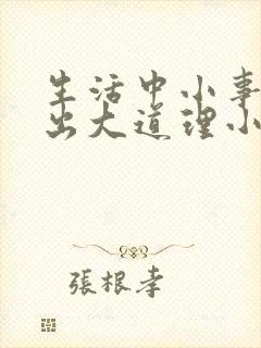 生活中小事情悟出大道理小故事