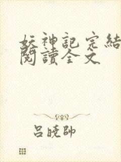 妖神记完结免费阅读全文