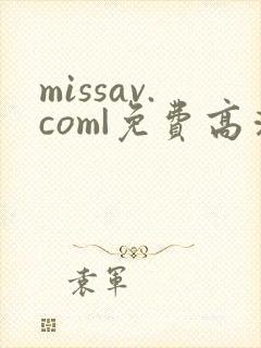 missav.com|免费高清av在线看