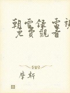 朝雪录 电视剧 免费观看