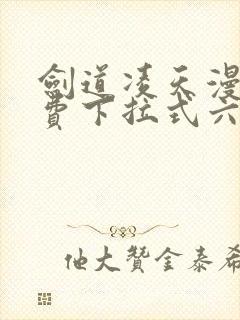 剑道凌天漫画免费下拉式六漫画