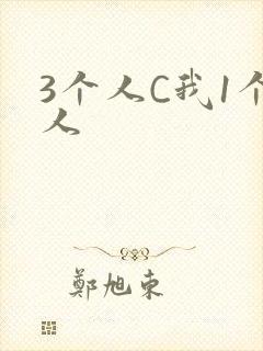3个人C我1个人封面