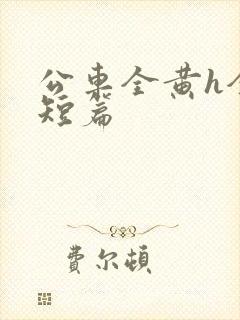 公车全黄h全肉短篇