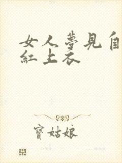 女人梦见自己穿红上衣