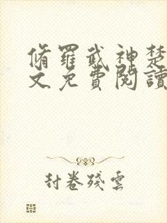 修罗武神楚枫原文免费阅读