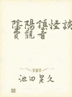 阴阳镇怪谈2免费观看封面