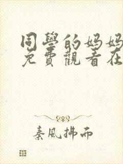 同学的妈妈韩剧免费观看在线看全集