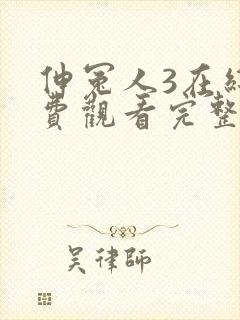 伸冤人3在线免费观看完整版