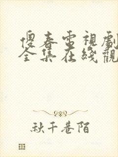 傻春电视剧免费全集在线观看高清