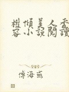 权倾美人香徐有容小说阅读