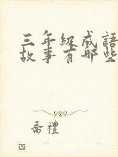 三年级成语寓言故事有哪些?