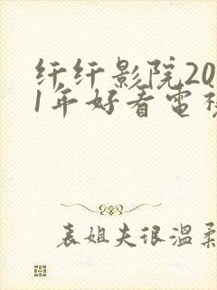 纤纤影院2021年好看电视剧