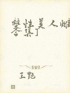 双性美人雌堕[合集]
