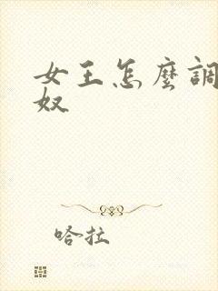 女王怎么调教男奴